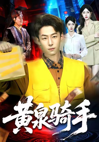 电影：黄泉骑手