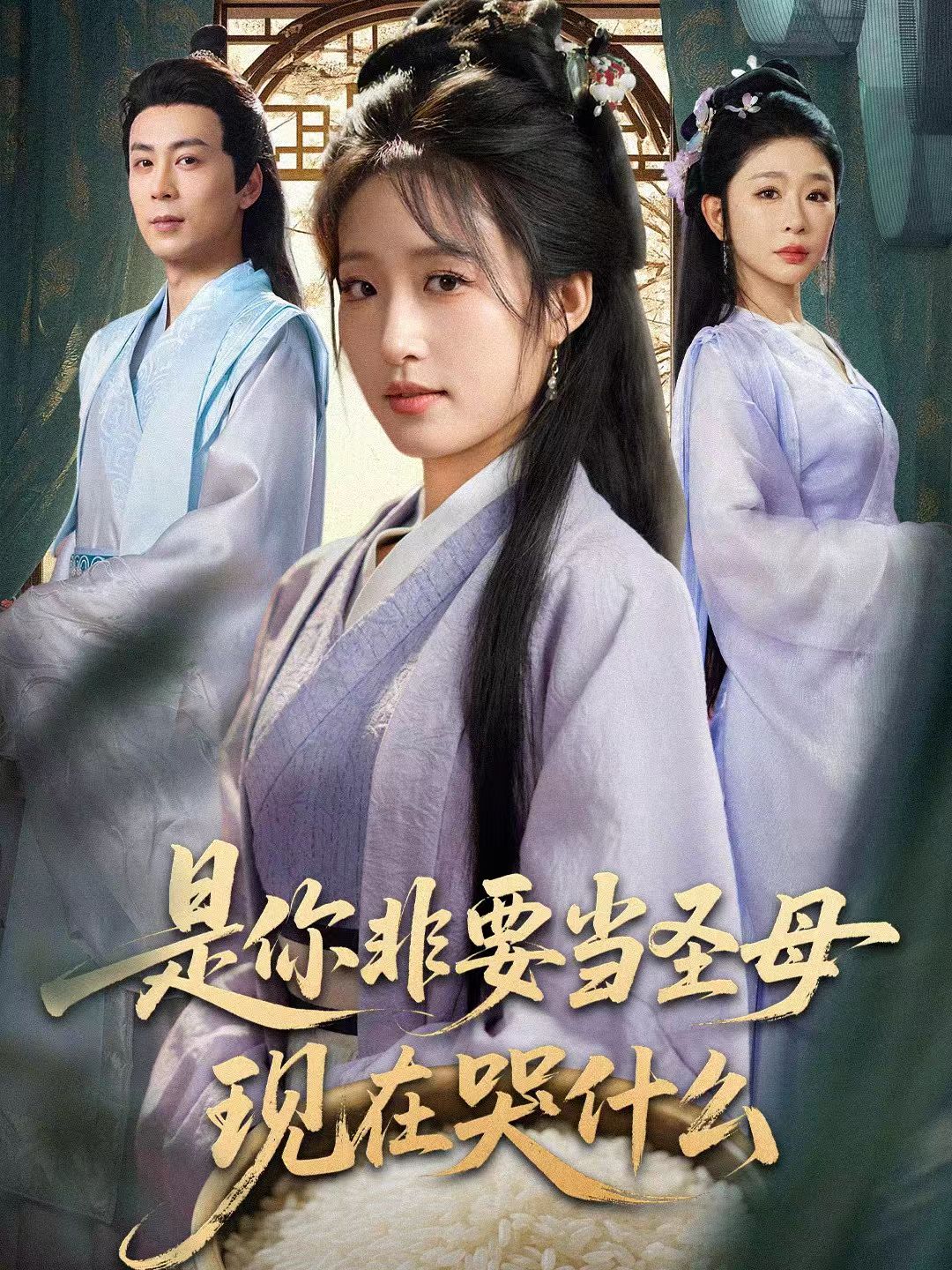 电影：是你非要当圣母现在哭什么