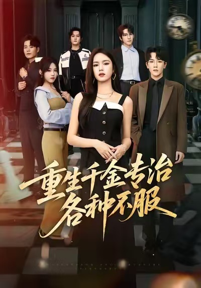 电影：重生千金专治各种不服