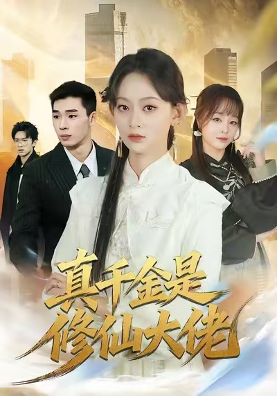 电影：真千金是修仙大佬