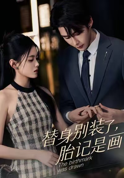 电影：替身别装了，胎记是画的