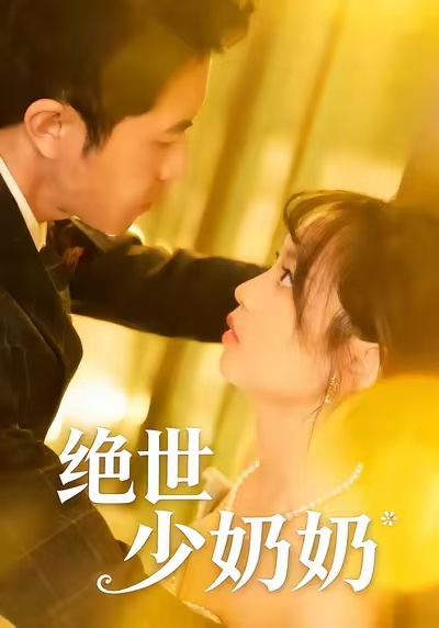 电影：绝世少奶奶