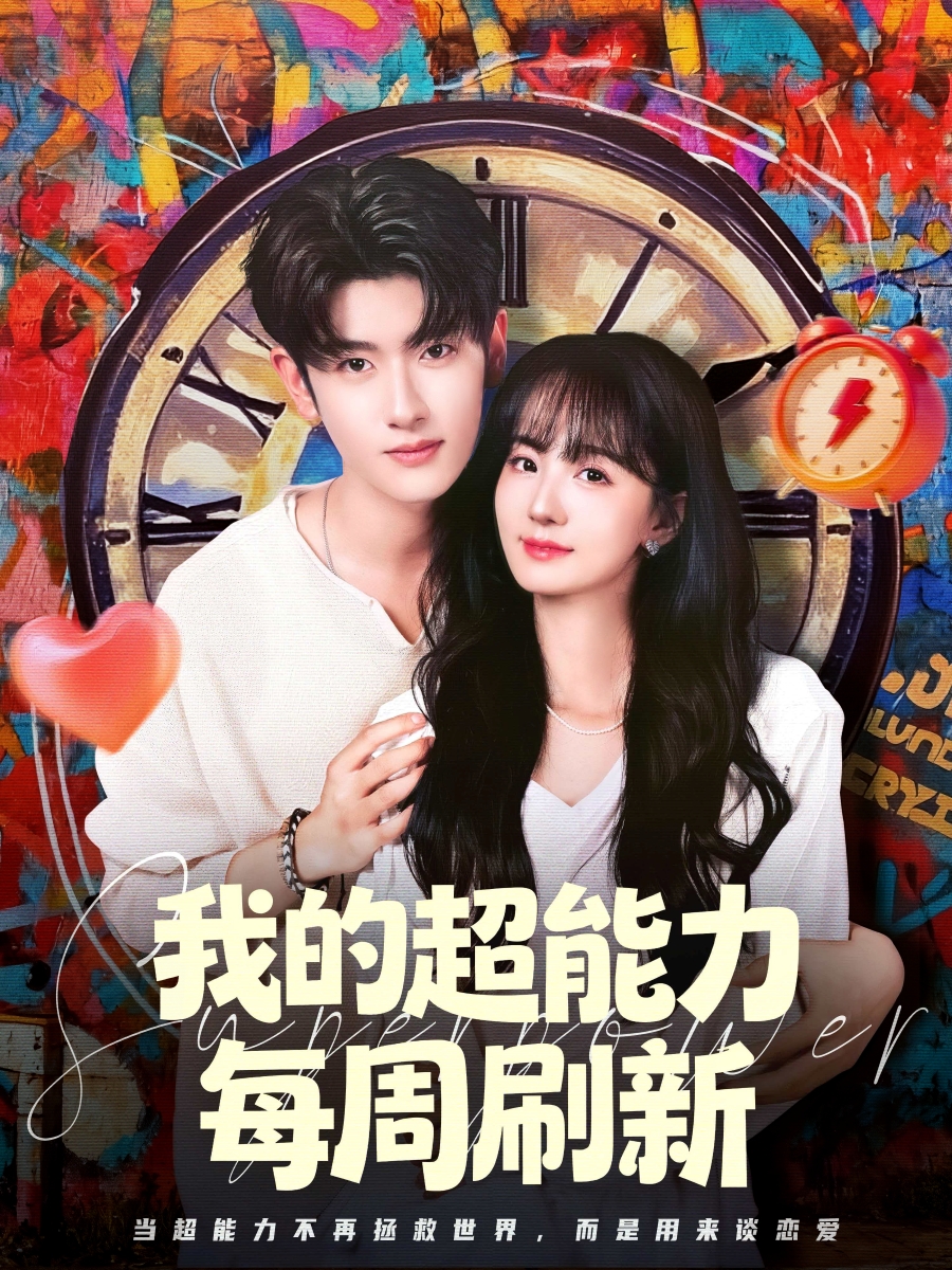 电影：我的超能力每周刷新