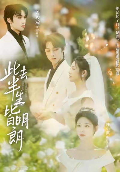 电影：此去半生皆明朗