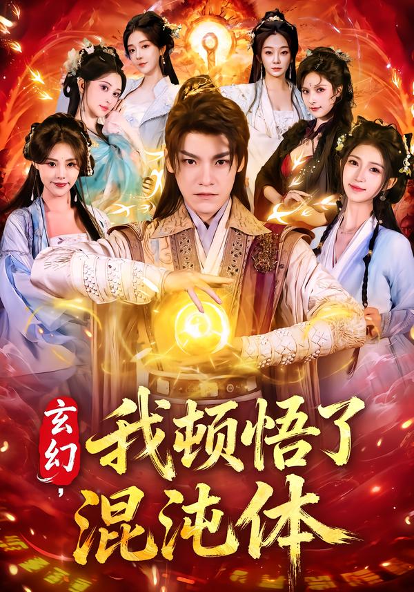 电影：玄幻，我顿悟了混沌体