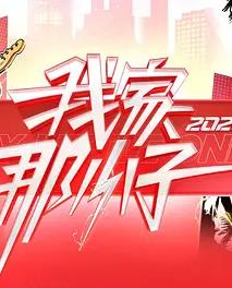 电影：我家那小子2026