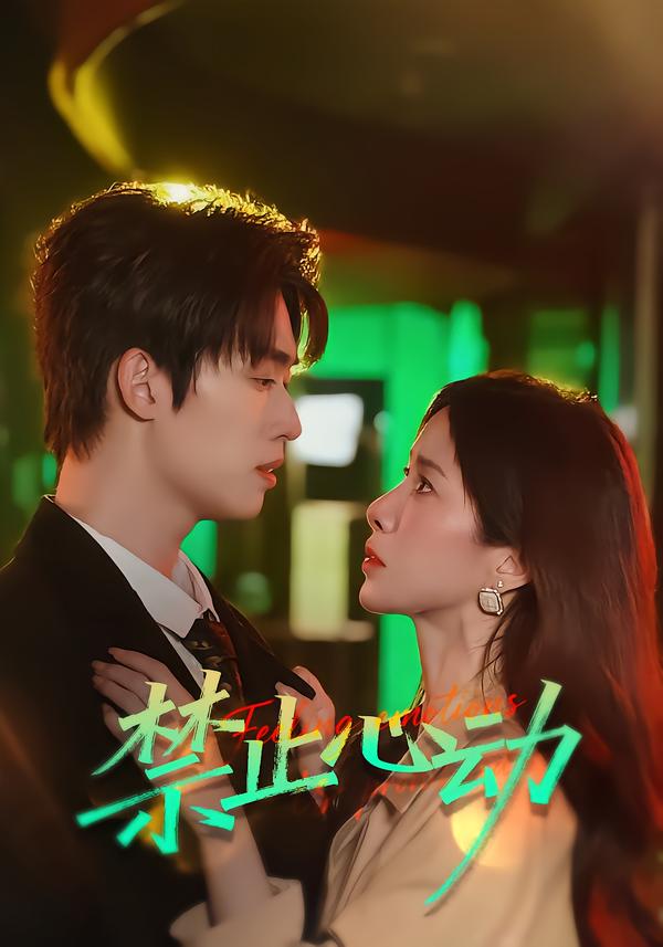 电影：禁止心动