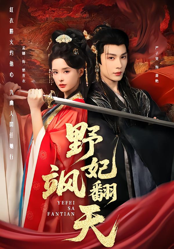 电影：野妃飒翻天