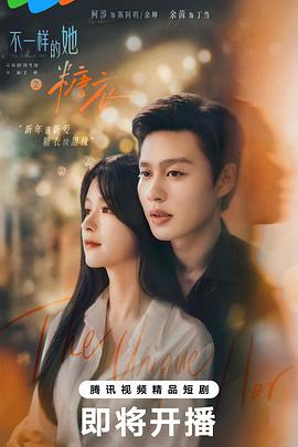 电影：不一样的她之糖衣