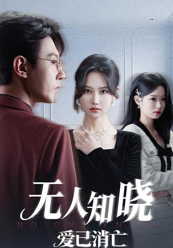 电影：无人知晓爱已消亡