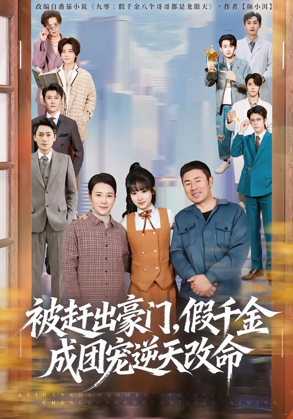 电影：被赶出豪门，假千金成团宠逆天改命