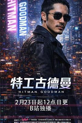 电影：特工古德曼