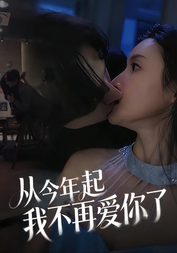 电影：从今年起我不再爱你了