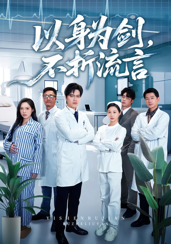 电影：以身为剑，不折流言