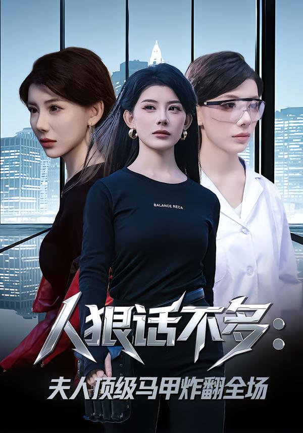 电影：人狠话不多：夫人顶级马甲炸翻全场