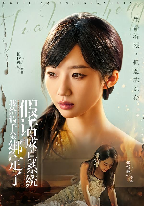 电影：我给假千金绑定了假话成真系统