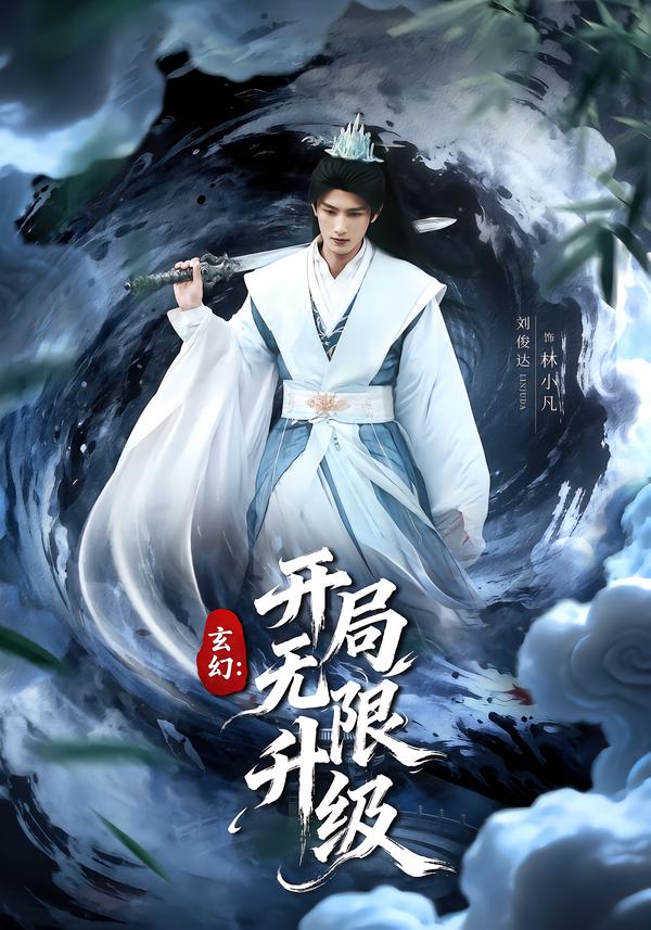 电影：玄幻：开局无限升级