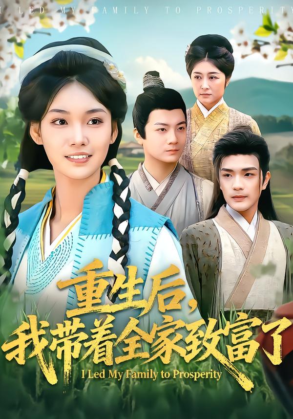 电影：重生后，我带着全家致富了