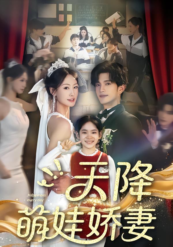 电影：天降萌娃娇妻