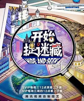 电影：开始捉迷藏第二季