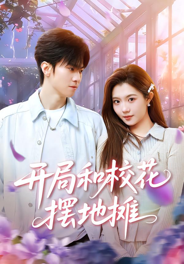 电影：开局和校花摆地摊