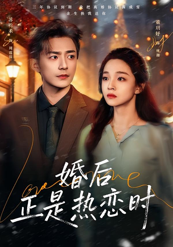电影：婚后正是热恋时