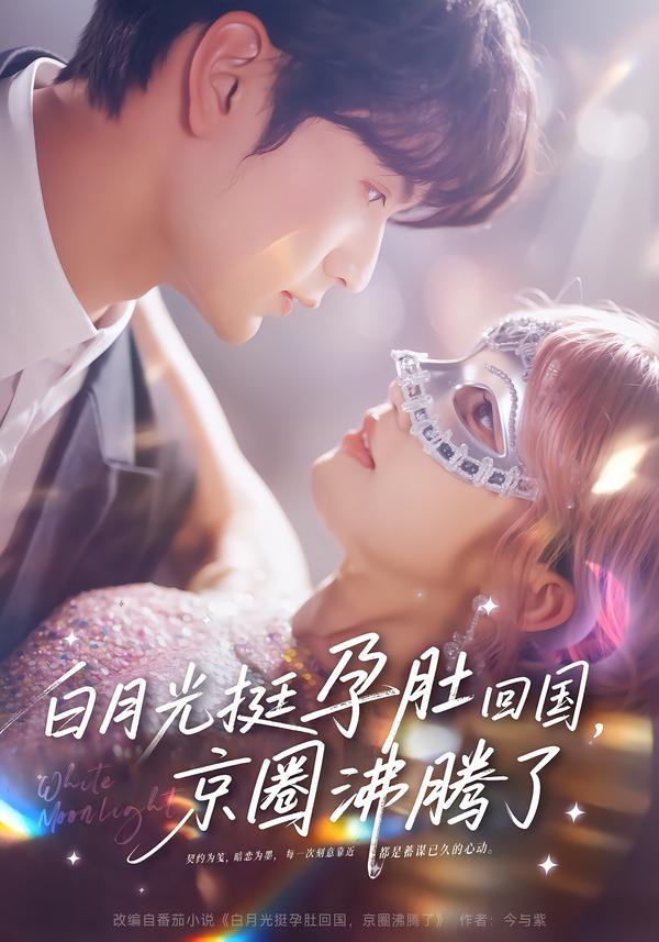 电影：白月光挺孕肚回国，京圈沸腾了