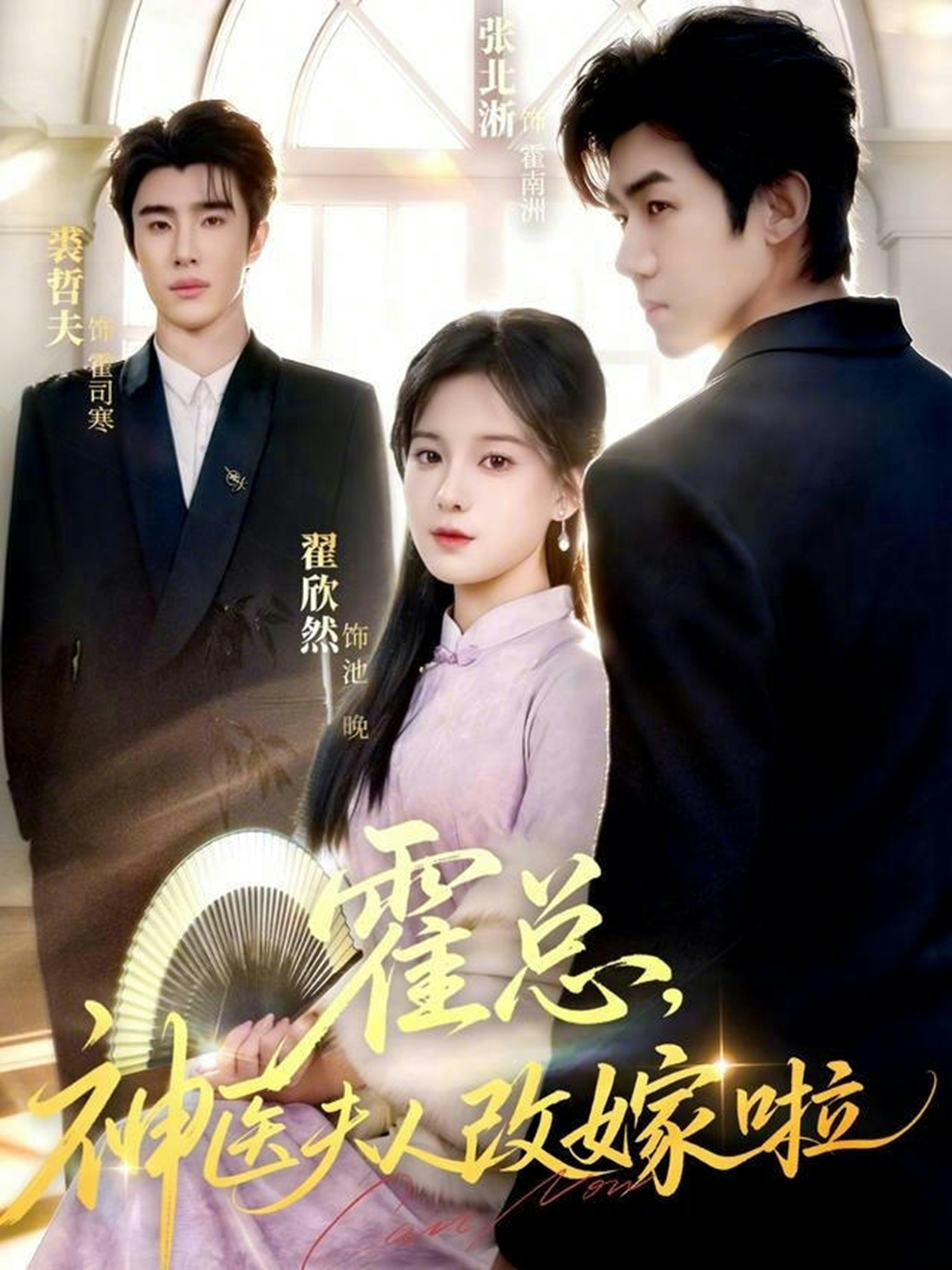 电影:霍总,神医夫人改嫁啦