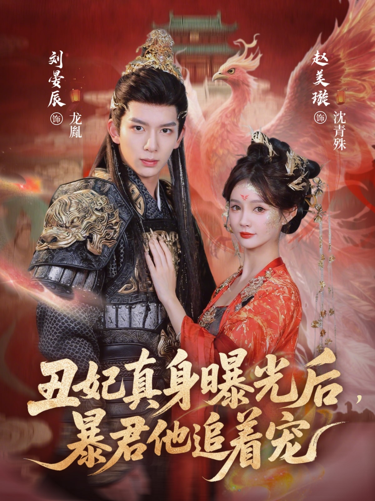 电影：丑妃真身曝光后，暴君他追着宠