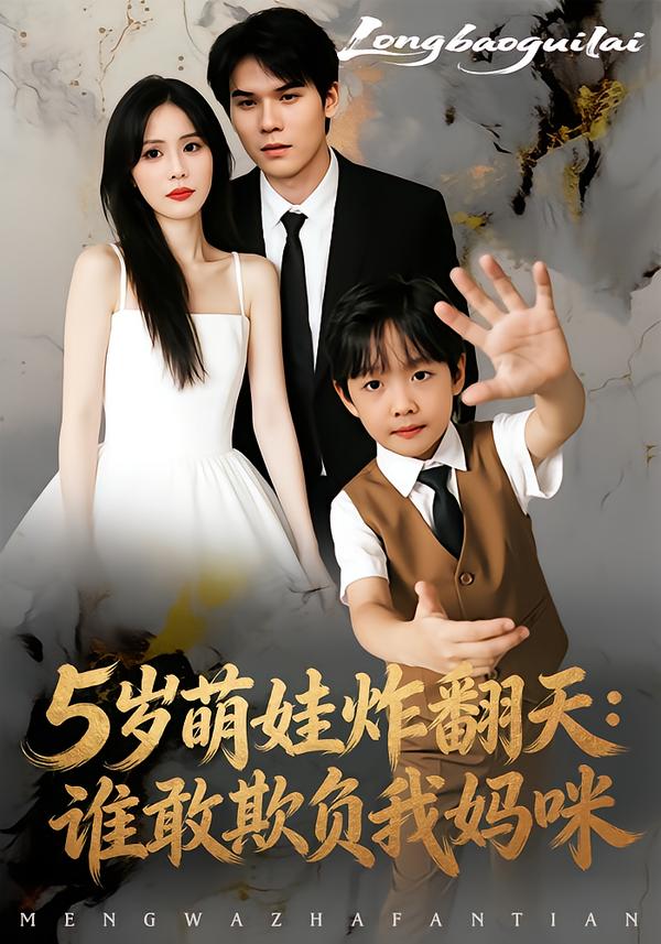 电影：5岁萌娃炸翻天：谁敢欺负我妈咪