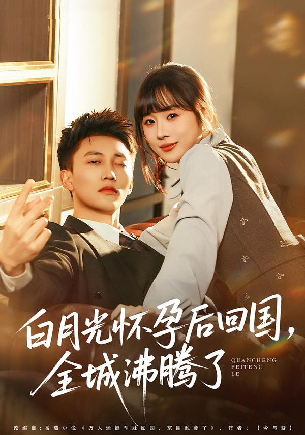 电影：白月光怀孕后回国，全城沸腾了