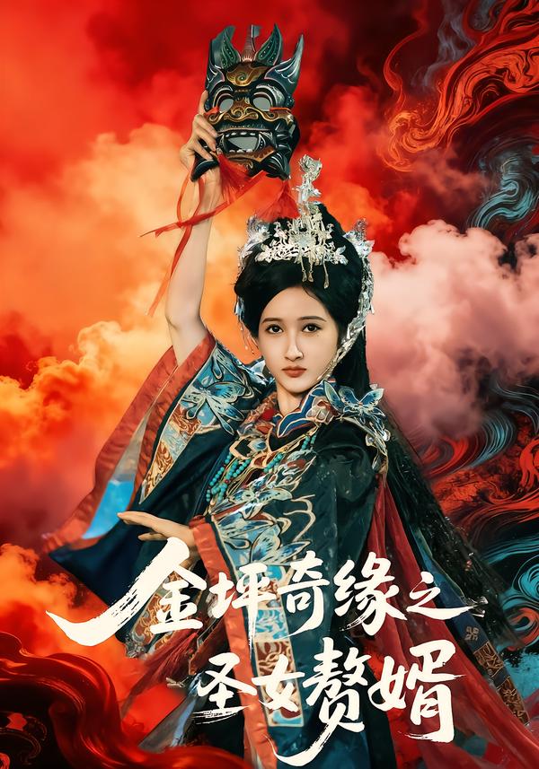 电影：金坪奇缘之圣女赘婿