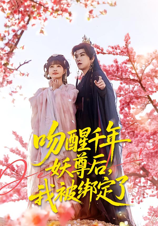 电影：吻醒千年妖尊后，我被绑定了