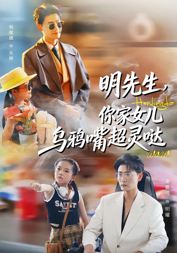 电影：明先生，你家女儿乌鸦嘴超灵哒