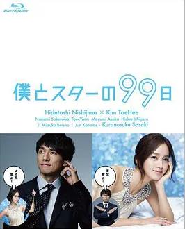 电影：我和明星的99日