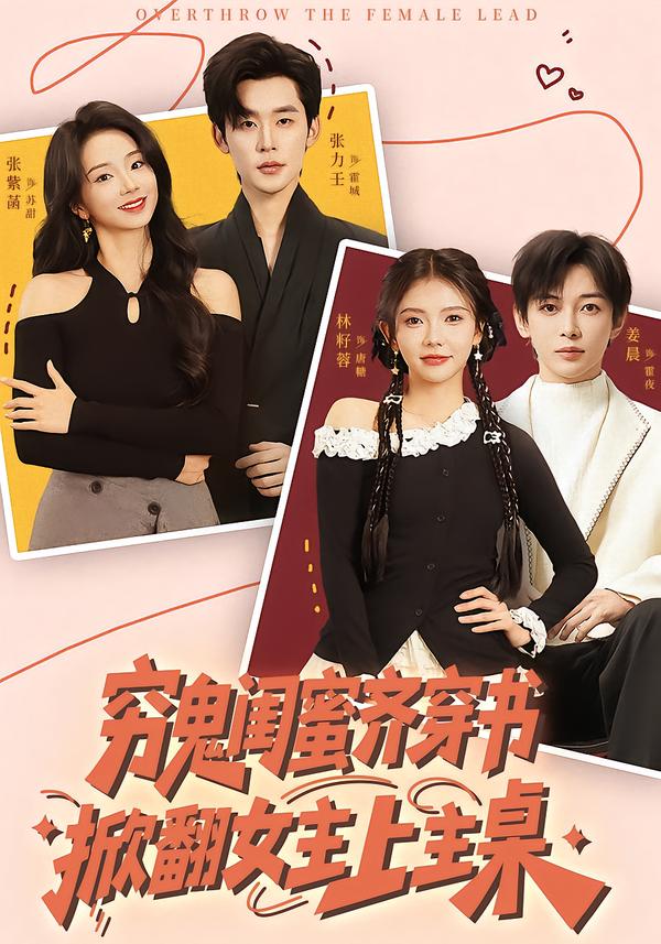 电影：穷鬼闺蜜齐穿书，掀翻女主上主桌