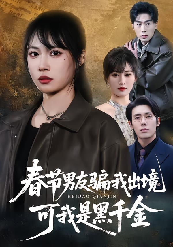 电影：春节男友骗我出境，可我是黑千金