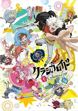 电影：Classicaloid