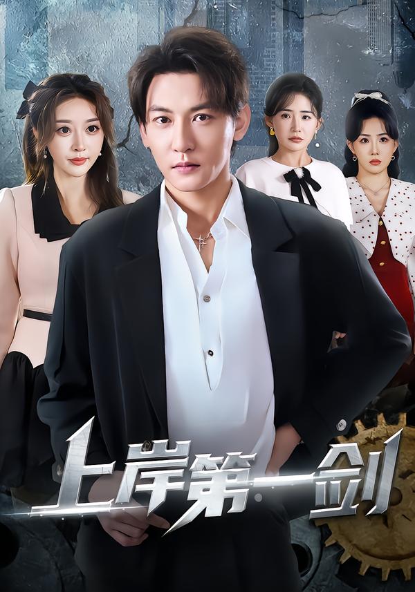 电影：上岸第一剑