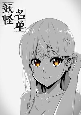 电影：妖怪名单第一季