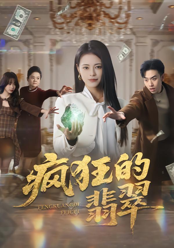 电影：疯狂的翡翠