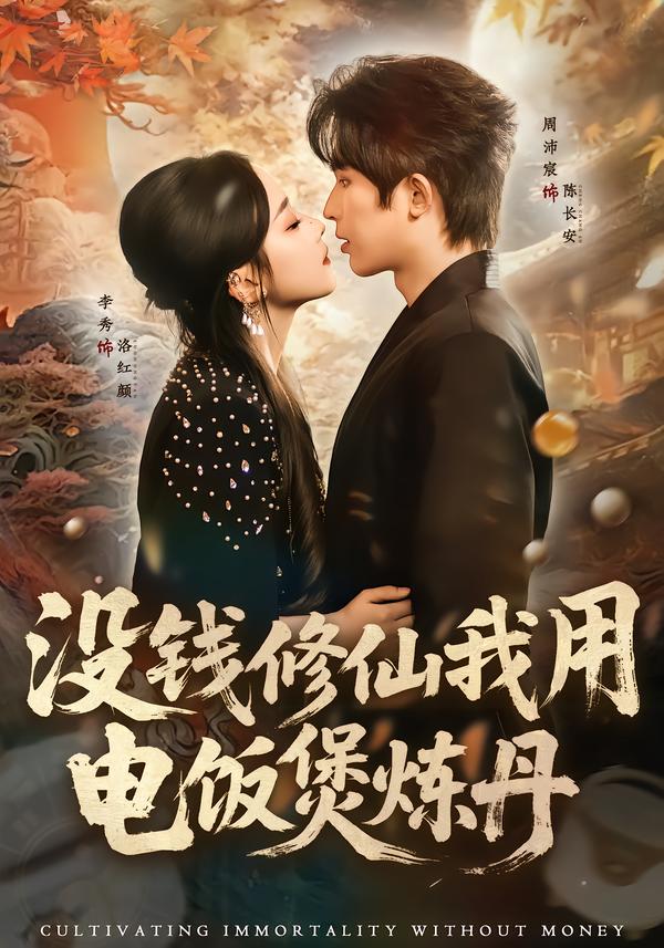 电影：没钱修仙我用电饭煲炼丹