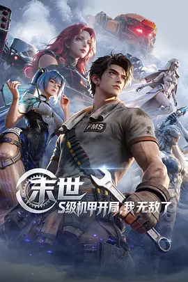 电影:末世:S级机甲开局,我无敌了