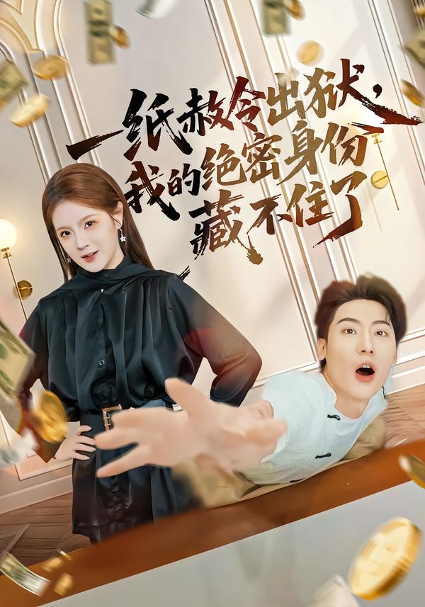 电影：一纸赦令出狱，我的绝密身份藏不住了