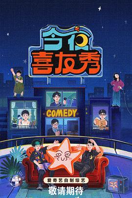 电影：今夜喜友秀