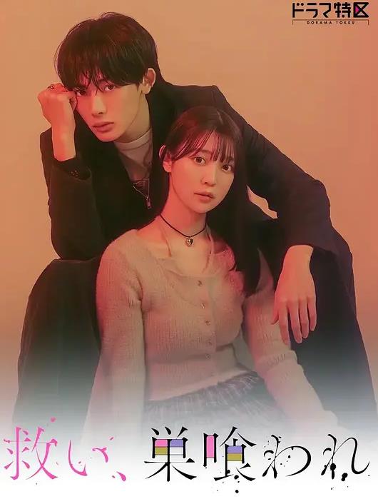 电影：乞救之噬，覆食殆尽