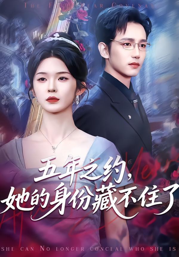 电影：五年之约，她的身份藏不住了