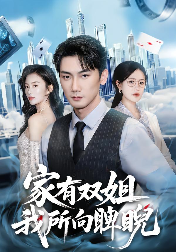 电影:家有双姐,我所向睥睨