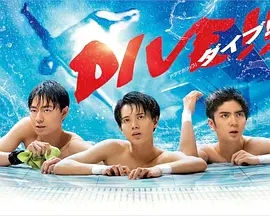 电影：跳水男孩真人版