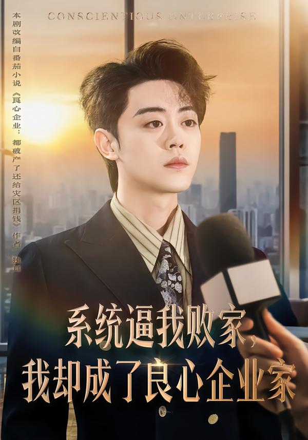 电影：系统逼我败家，我却成了良心企业家